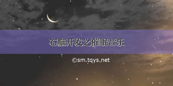 右脑开发之催眠音乐