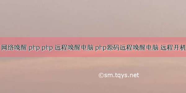 网络唤醒 php php 远程唤醒电脑 php源码远程唤醒电脑 远程开机