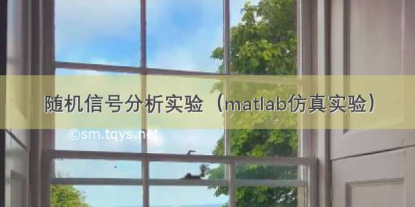 随机信号分析实验（matlab仿真实验）