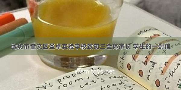 潍坊市奎文区圣卓实验学校致初三全体家长 学生的一封信