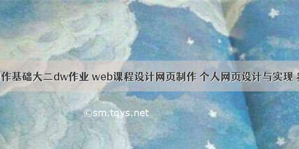 博客网页制作基础大二dw作业 web课程设计网页制作 个人网页设计与实现 我的个人博