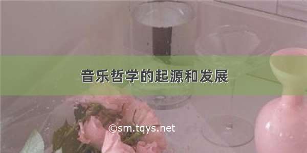 音乐哲学的起源和发展