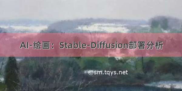 AI-绘画：Stable-Diffusion部署分析