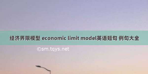 经济界限模型 economic limit model英语短句 例句大全