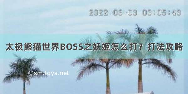 太极熊猫世界BOSS之妖姬怎么打？打法攻略