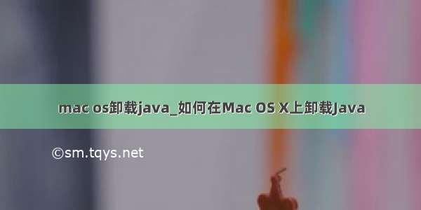 mac os卸载java_如何在Mac OS X上卸载Java
