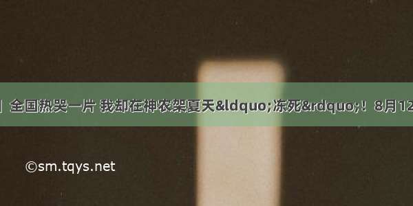 【避暑亲子4日游】全国热哭一片 我却在神农架夏天&ldquo;冻死&rdquo;！8月12日-8月15日 神农架