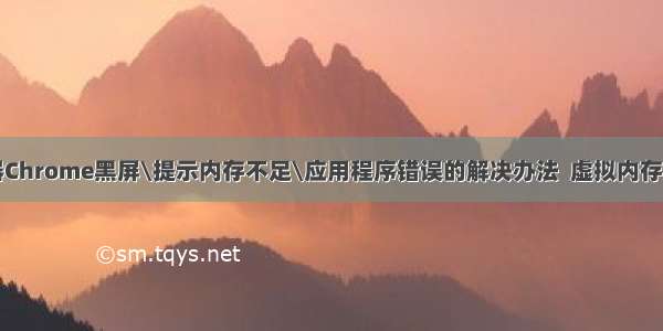 谷歌浏览器Chrome黑屏\提示内存不足\应用程序错误的解决办法  虚拟内存应该设多大