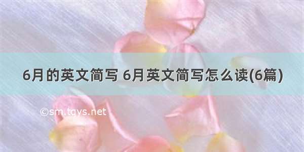 6月的英文简写 6月英文简写怎么读(6篇)