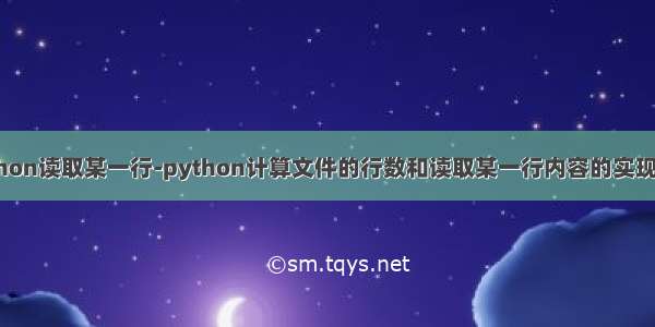 python读取某一行-python计算文件的行数和读取某一行内容的实现方法