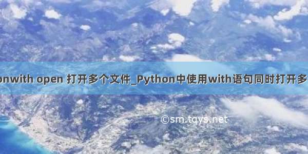 pythonwith open 打开多个文件_Python中使用with语句同时打开多个文件