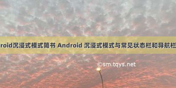 android沉浸式模式简书 Android 沉浸式模式与常见状态栏和导航栏效果