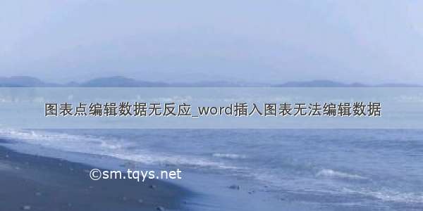 图表点编辑数据无反应_word插入图表无法编辑数据