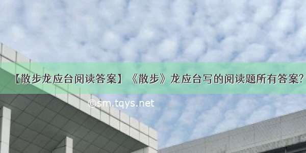 【散步龙应台阅读答案】《散步》龙应台写的阅读题所有答案?