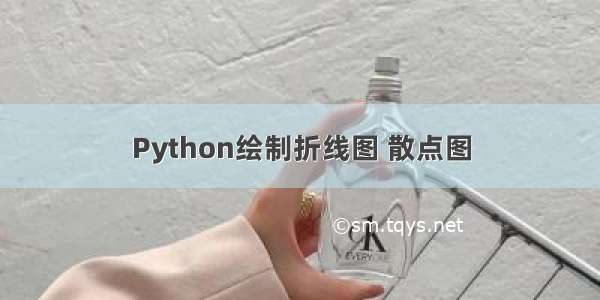 Python绘制折线图 散点图