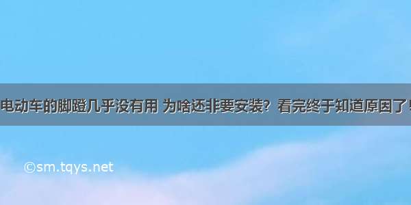 电动车的脚蹬几乎没有用 为啥还非要安装？看完终于知道原因了！