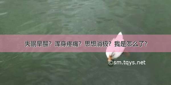 失眠早醒？浑身疼痛？思想消极？我是怎么了？