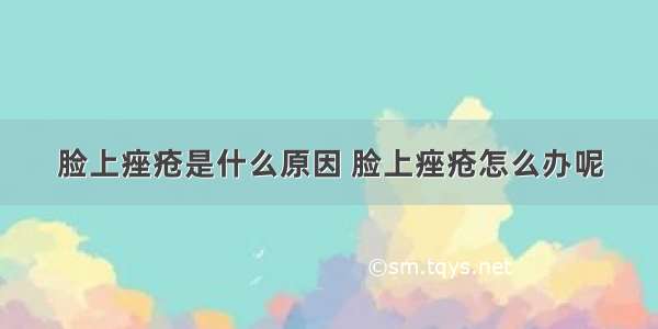 脸上痤疮是什么原因 脸上痤疮怎么办呢