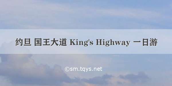 约旦 国王大道 King's Highway 一日游