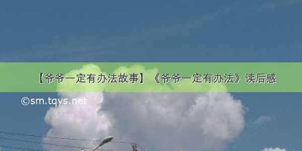 【爷爷一定有办法故事】《爷爷一定有办法》读后感