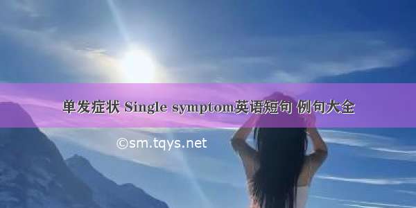 单发症状 Single symptom英语短句 例句大全