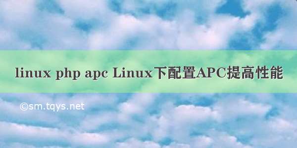 linux php apc Linux下配置APC提高性能