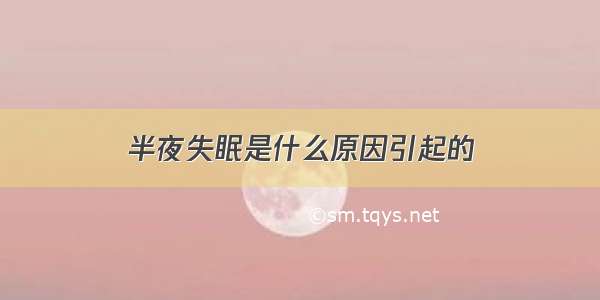 半夜失眠是什么原因引起的