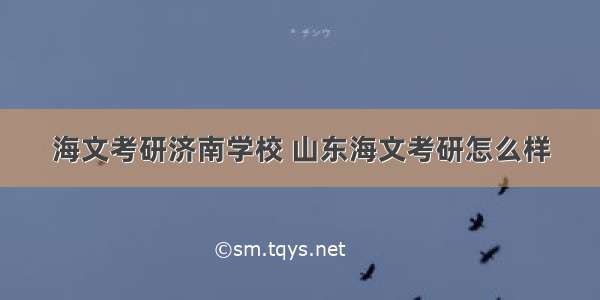 海文考研济南学校 山东海文考研怎么样