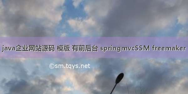 java企业网站源码 模版 有前后台 springmvcSSM freemaker