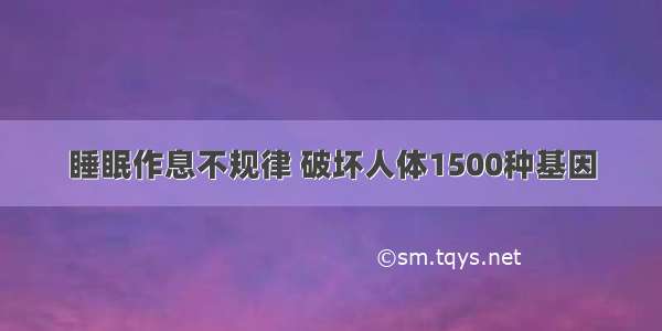 睡眠作息不规律 破坏人体1500种基因