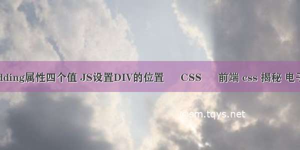 padding属性四个值 JS设置DIV的位置 – CSS – 前端 css 揭秘 电子版