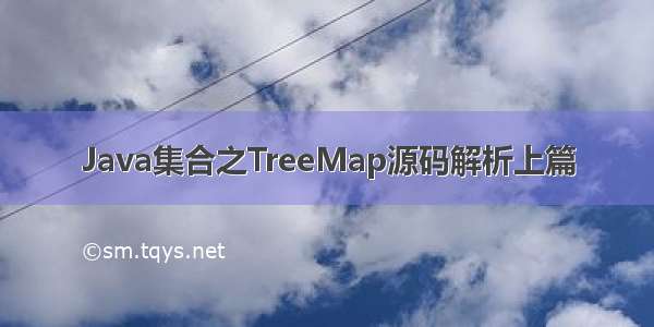 Java集合之TreeMap源码解析上篇