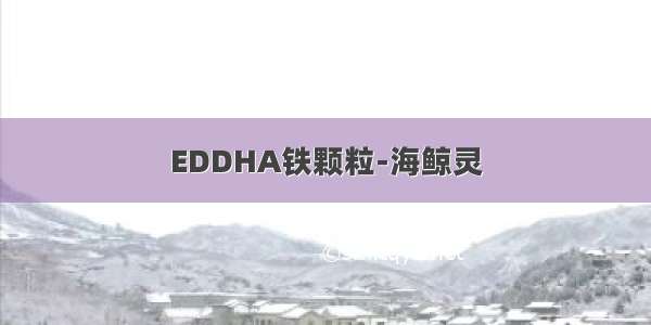 EDDHA铁颗粒-海鲸灵