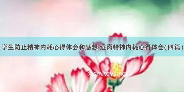 学生防止精神内耗心得体会和感想 远离精神内耗心得体会(四篇)