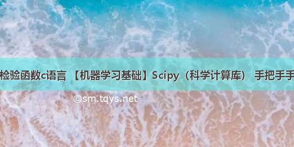 卡方检验函数c语言 【机器学习基础】Scipy（科学计算库） 手把手手把手