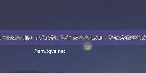 吃什么治失眠？北大教授：数羊 数星星都没用！指点3招快速解决