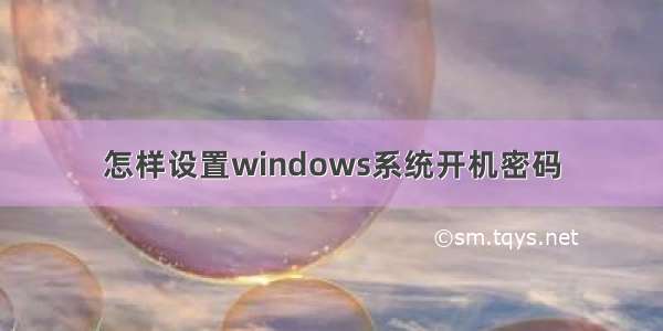 怎样设置windows系统开机密码