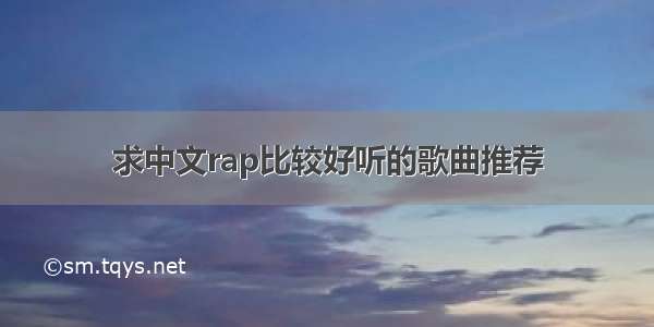 求中文rap比较好听的歌曲推荐