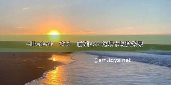 elitedesk – CSS – 前端 css 选项卡切换效果