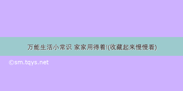 万能生活小常识 家家用得着!(收藏起来慢慢看)