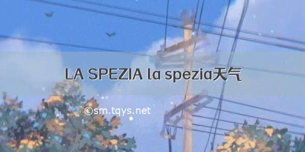 LA SPEZIA la spezia天气