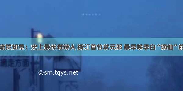 风流贺知章：史上最长寿诗人 浙江首位状元郎 最早唤李白“谪仙”的人