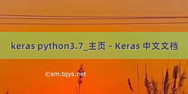 keras python3.7_主页 - Keras 中文文档