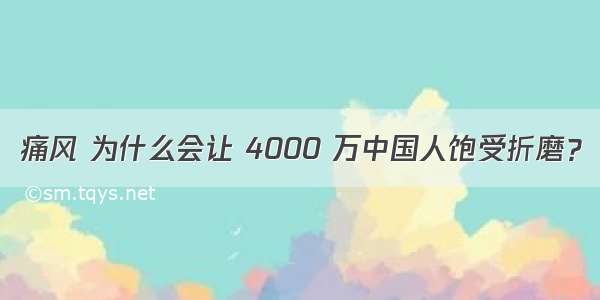 痛风 为什么会让 4000 万中国人饱受折磨？