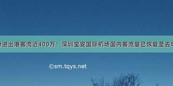 8月份进出港客流近400万！深圳宝安国际机场国内客流量已恢复至去年同期