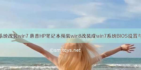 惠普linux系统改装win7 惠普HP笔记本预装win8改装成win7系统BIOS设置与安装方法