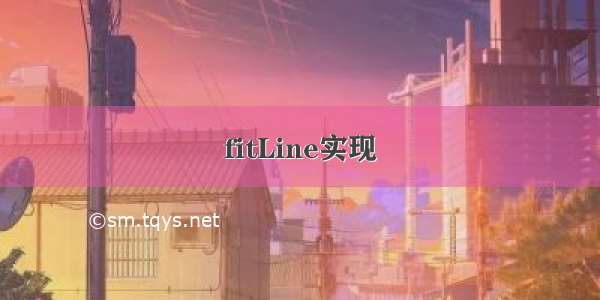 fitLine实现