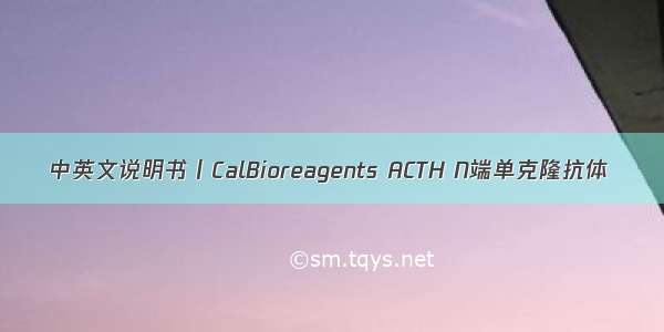 中英文说明书丨CalBioreagents ACTH N端单克隆抗体