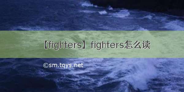 【fighters】fighters怎么读