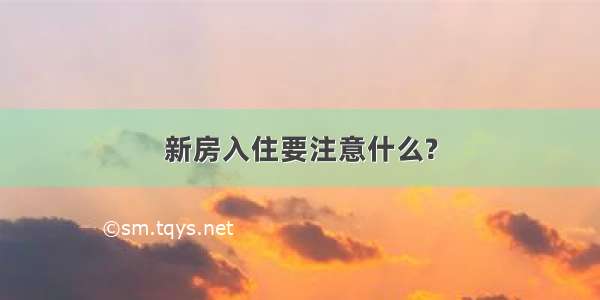 新房入住要注意什么?